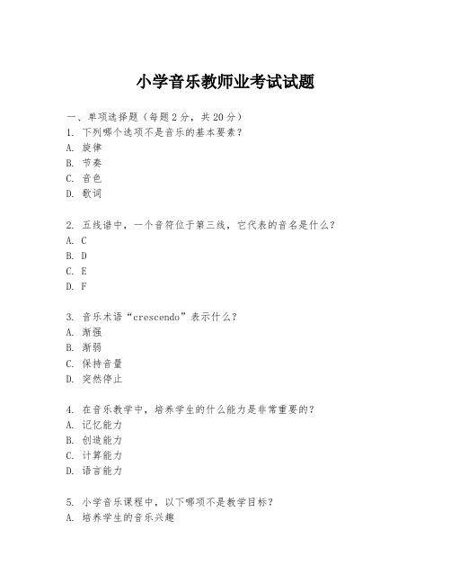 小学音乐教师业考试试题