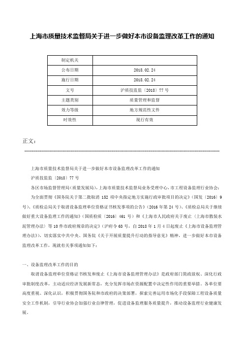 上海市质量技术监督局关于进一步做好本市设备监理改革工作的通知-沪质技监监〔2018〕77号