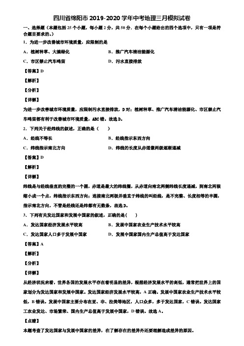 四川省绵阳市2019-2020学年中考地理三月模拟试卷含解析