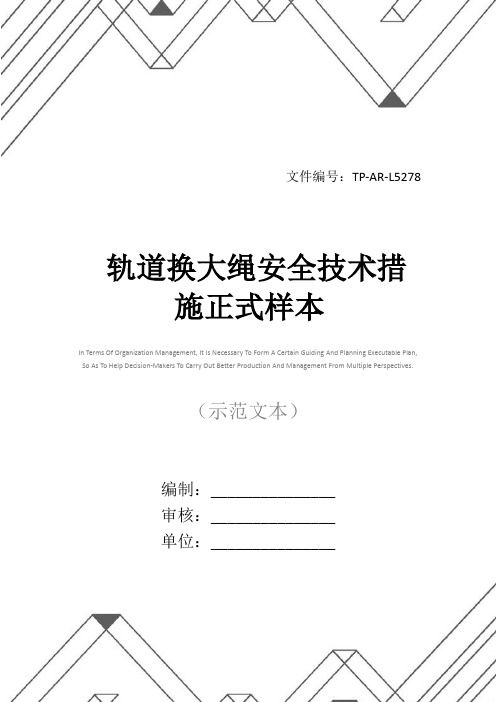 轨道换大绳安全技术措施正式样本