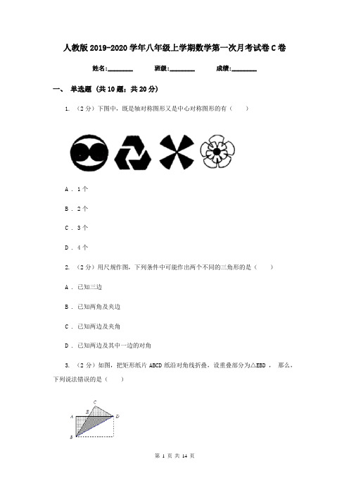 人教版2019-2020学年八年级上学期数学第一次月考试卷C卷