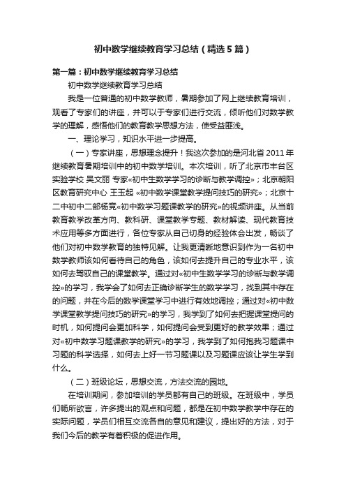 初中数学继续教育学习总结（精选5篇）