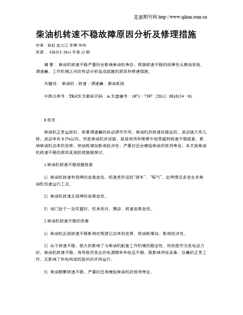 柴油机转速不稳故障原因分析及修理措施