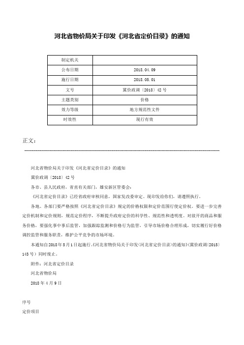 河北省物价局关于印发《河北省定价目录》的通知-冀价政调〔2018〕42号