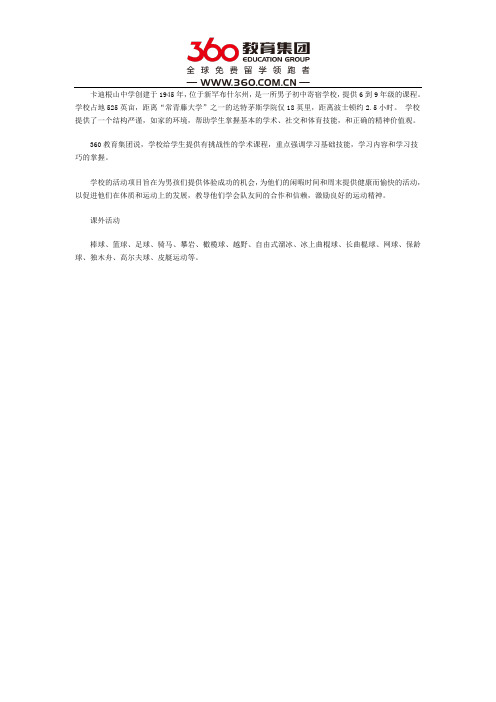 卡迪根山中学课外活动