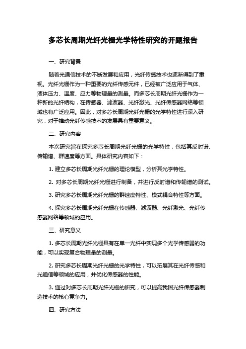 多芯长周期光纤光栅光学特性研究的开题报告