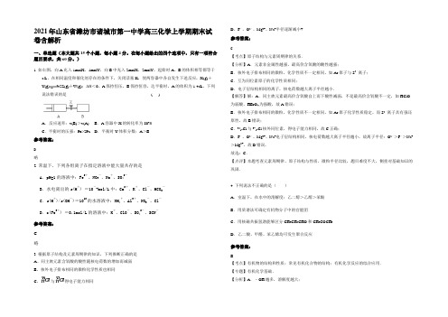 2021年山东省潍坊市诸城市第一中学高三化学上学期期末试卷含解析