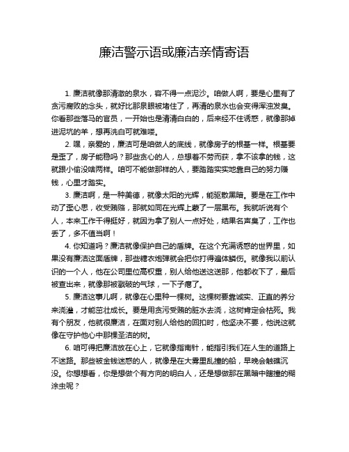 廉洁警示语或廉洁亲情寄语