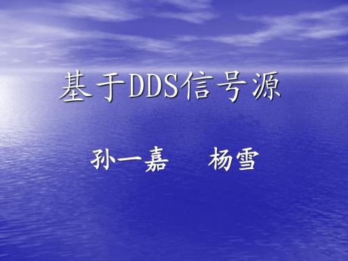 基于DDS信号源