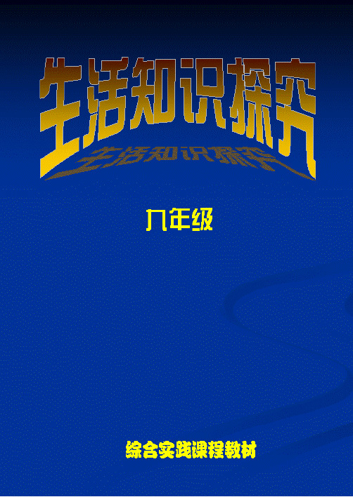 综合实践活动_生活知识探究_九年级