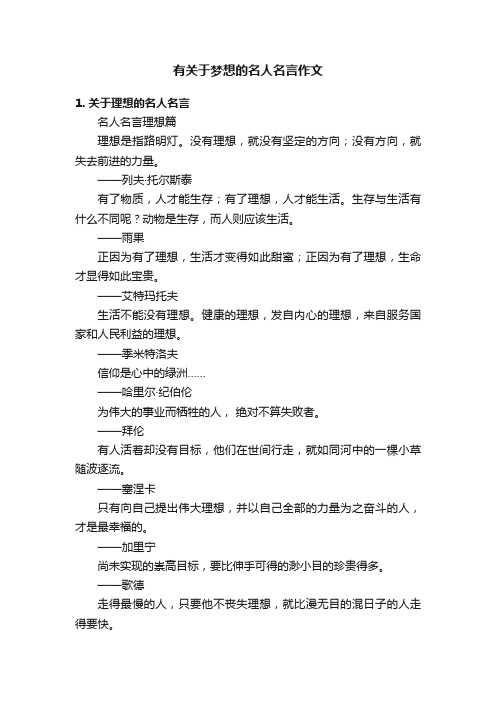 有关于梦想的名人名言作文