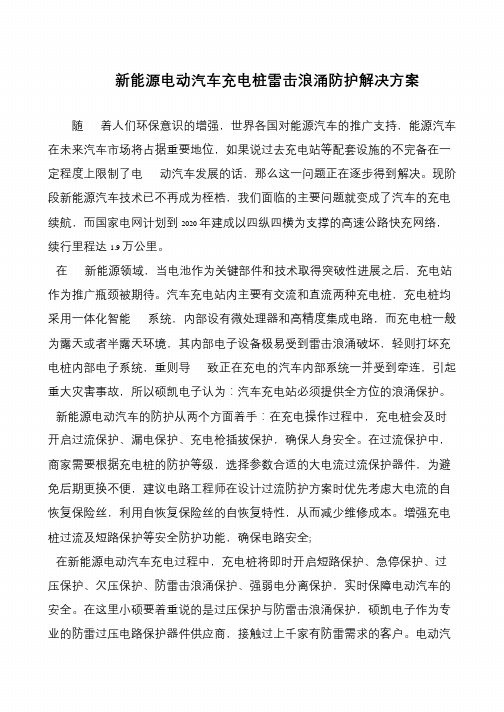 新能源电动汽车充电桩雷击浪涌防护解决方案