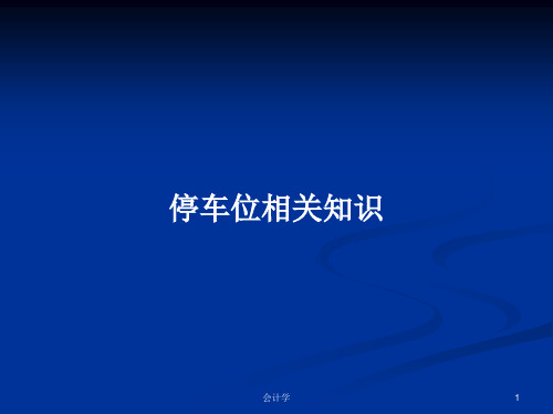 停车位相关知识PPT学习教案