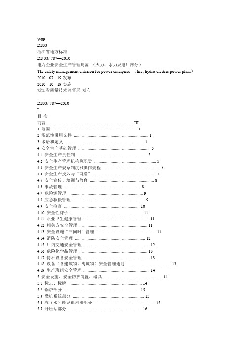 电力企业安全生产管理规范 (火力、水力发电厂部分)