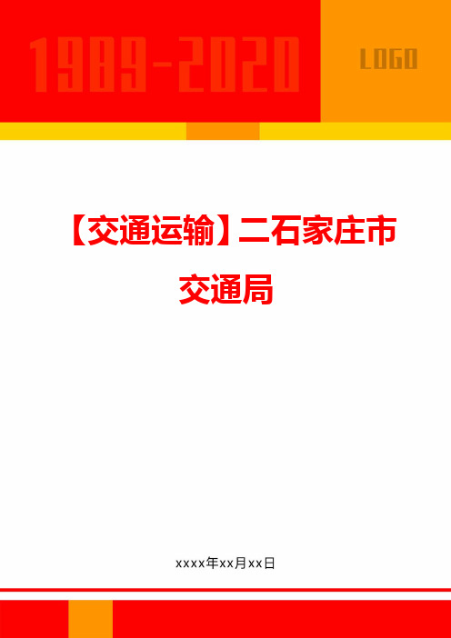 【交通运输】二石家庄市交通局