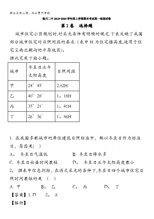 江西省抚州市临川第二中学2019-2020学年高一上学期期末考试地理试题含解析