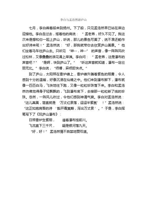 李白与孟浩然游庐山_作文400字_小学四年级作文_