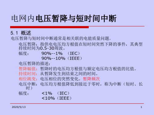 电网内电压暂降与短时间中断解读