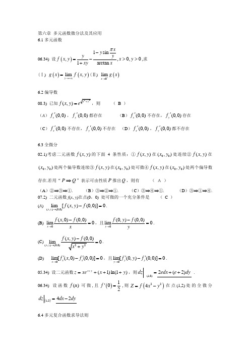 第六章 多元函数微分法及其应用部分考研真题及解答