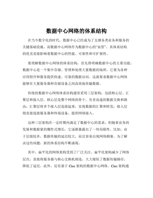 数据中心网络的体系结构