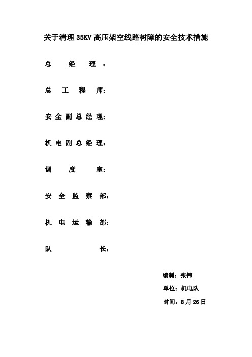 关于清理35KV高压架空线路树障的安全技术措施