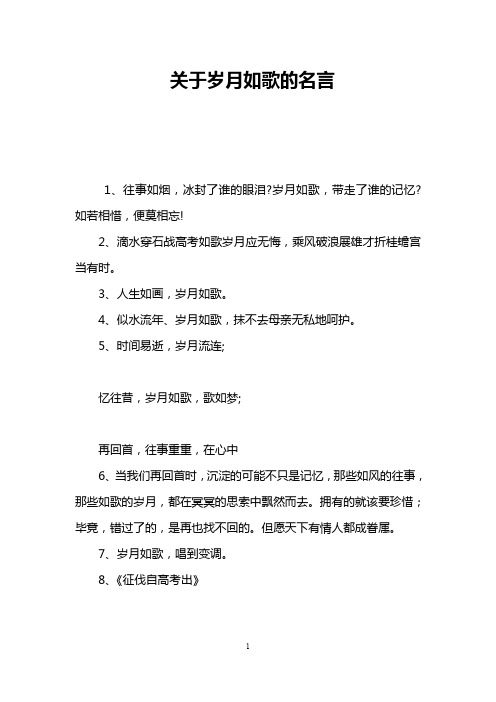 关于岁月如歌的名言