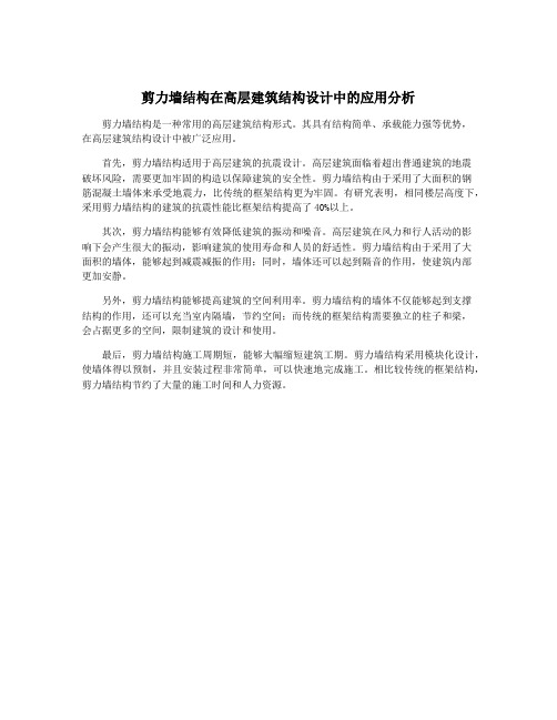 剪力墙结构在高层建筑结构设计中的应用分析