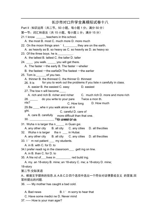 对口升学英语全真模拟试卷十八