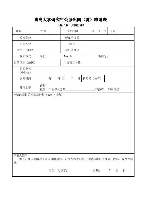 青岛大学研究生公派出国(境)申请表