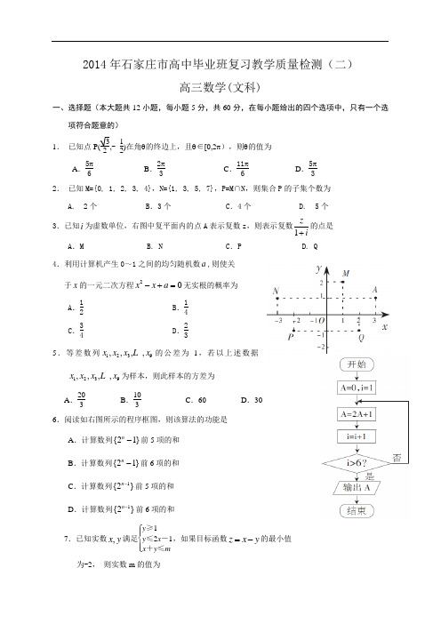 河北省石家庄市2014届高三第二次教学质量检测数学(文)试题及答案