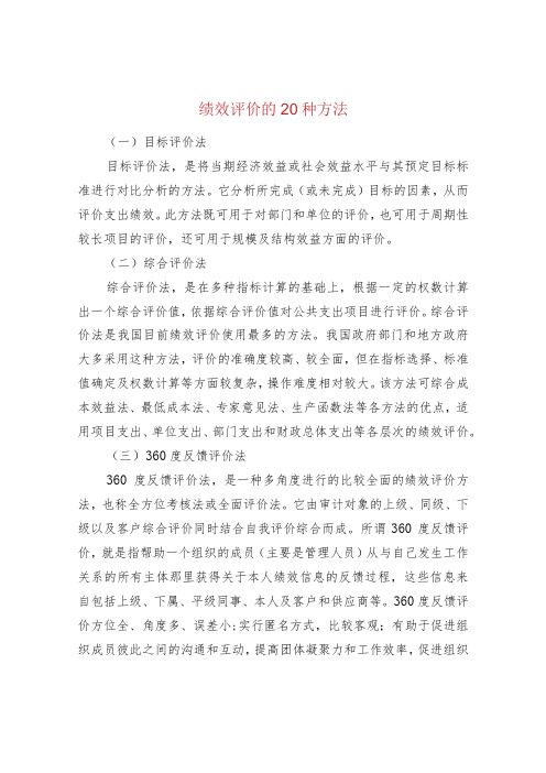 绩效评价的20种方法