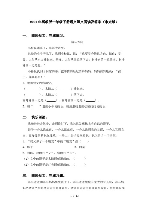 2021年冀教版一年级下册语文短文阅读及答案(审定版)