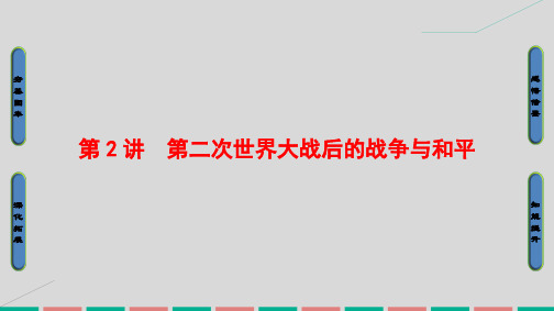 高考历史一轮复习-20世纪的战争与和平 第2讲 第二次世界大战后的战争与和平课件 岳麓版选修3