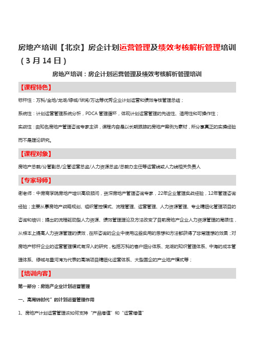 房地产培训【北京】房企计划运营管理及绩效考核解析管理培训-中房商学院