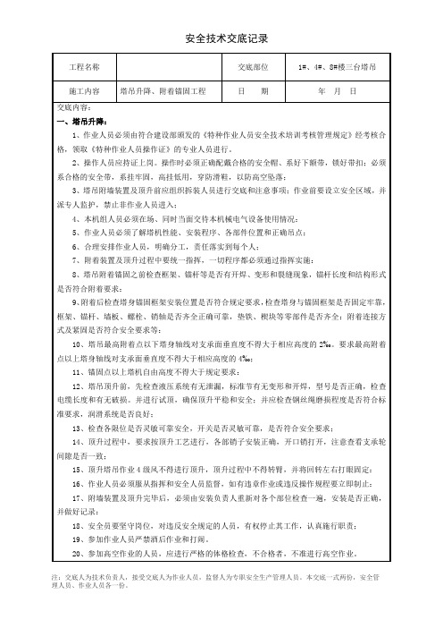 塔吊顶升、附着锚固工程安全技术交底