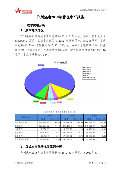 郑州煤电2018年管理水平报告-智泽华