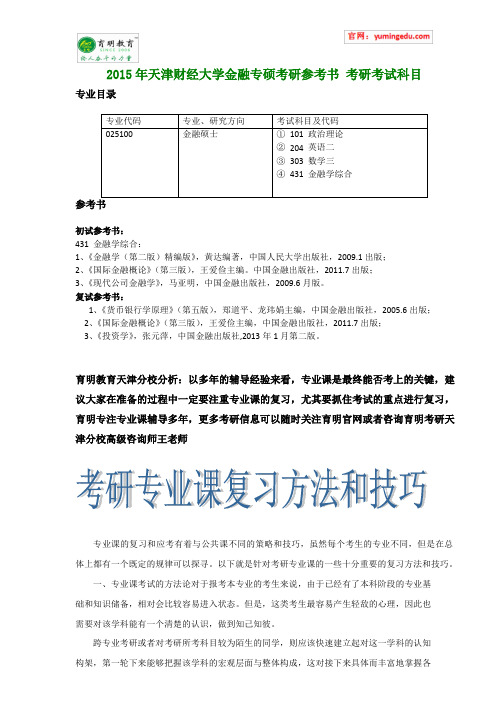 2015年天津财经大学金融专硕考研参考书 考研考试科目