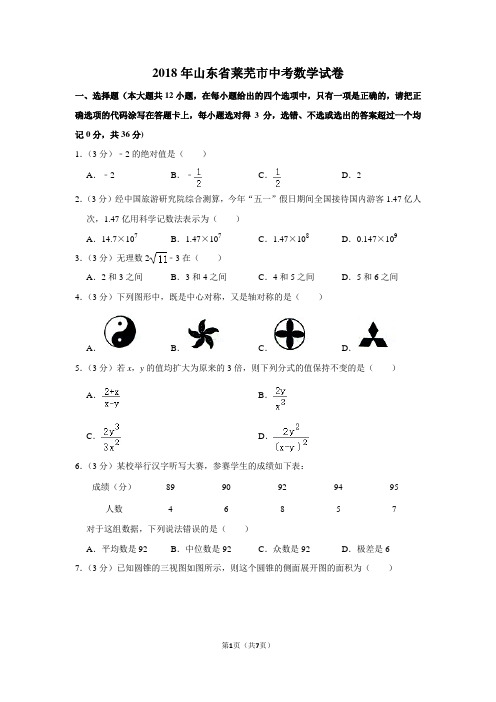2018年山东省莱芜市中考数学试卷