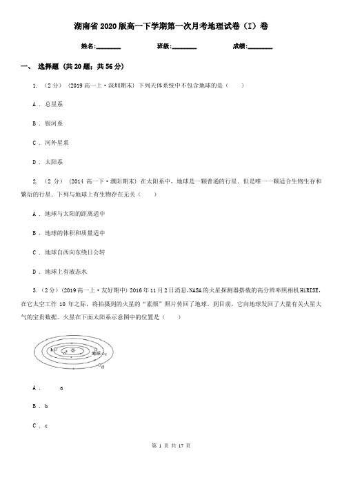 湖南省2020版高一下学期第一次月考地理试卷(I)卷