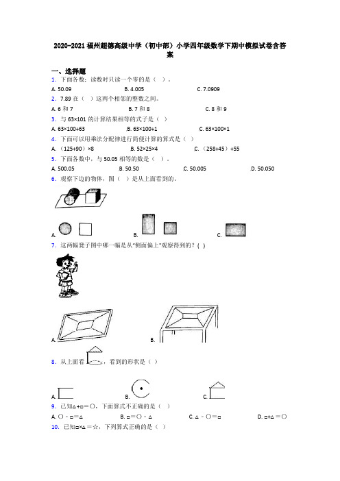 2020-2021福州超德高级中学(初中部)小学四年级数学下期中模拟试卷含答案