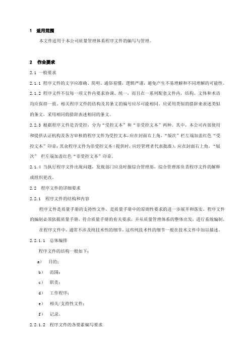 程序文件编写与管理