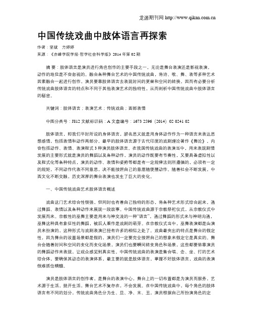 中国传统戏曲中肢体语言再探索