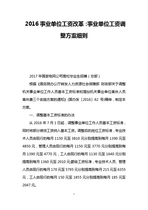 2016事业单位工资改革：事业单位工资调整方案细则