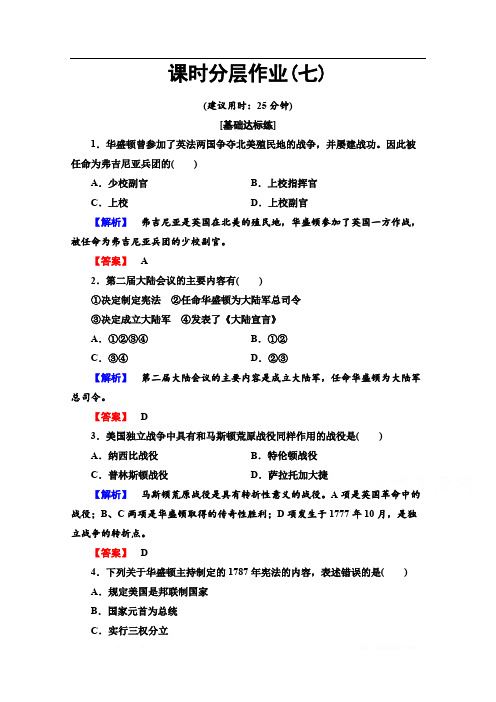 2019-2020学年高中历史新同步人民版选修4作业与测评：课时作业7 美国首任总统乔治·华盛顿(一)、(二) 