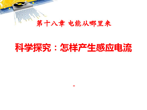 202X沪科版物理九年级18.2《科学探究 怎样产生感应电流》ppt课件.pptx [修复的]