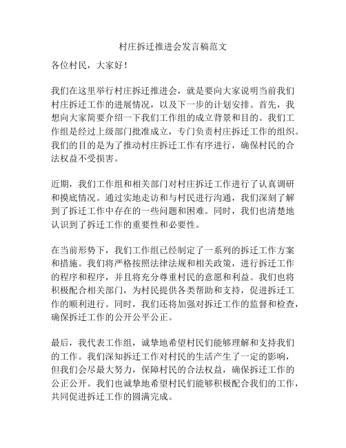 村庄拆迁推进会发言稿范文