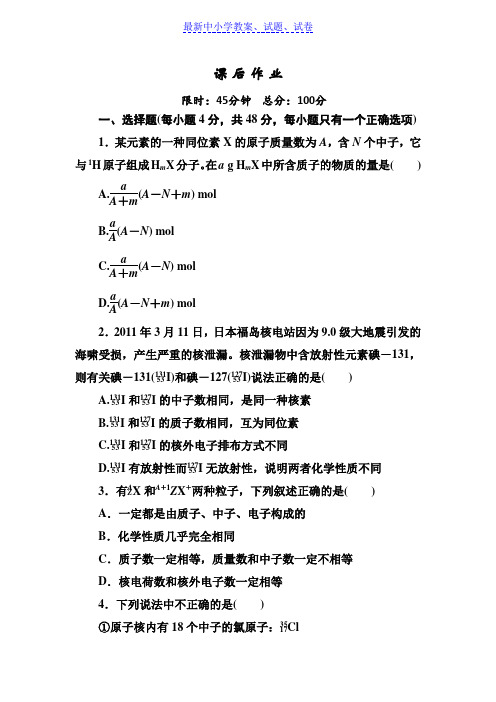 人教版高中化学必修二课后作业：1-1-3原子结构 核素含解析