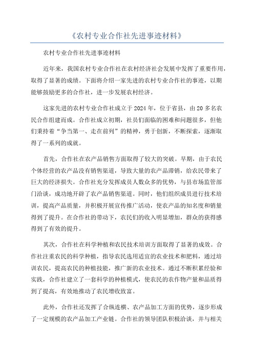 《农村专业合作社先进事迹材料》