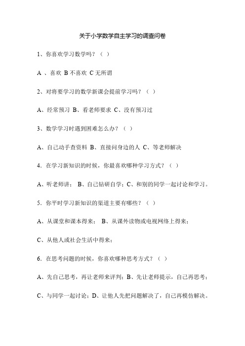 关于小学数学自主学习的调查问卷