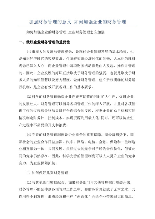 加强财务管理的意义_如何加强企业的财务管理